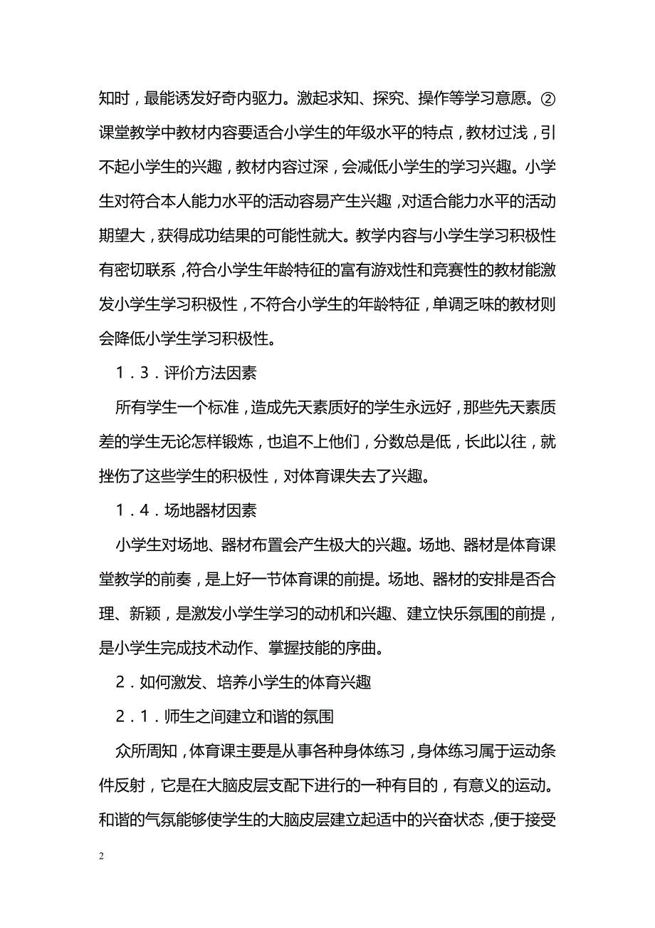 浅谈新课程背景下如何提高小学生上体育课的兴趣_第2页