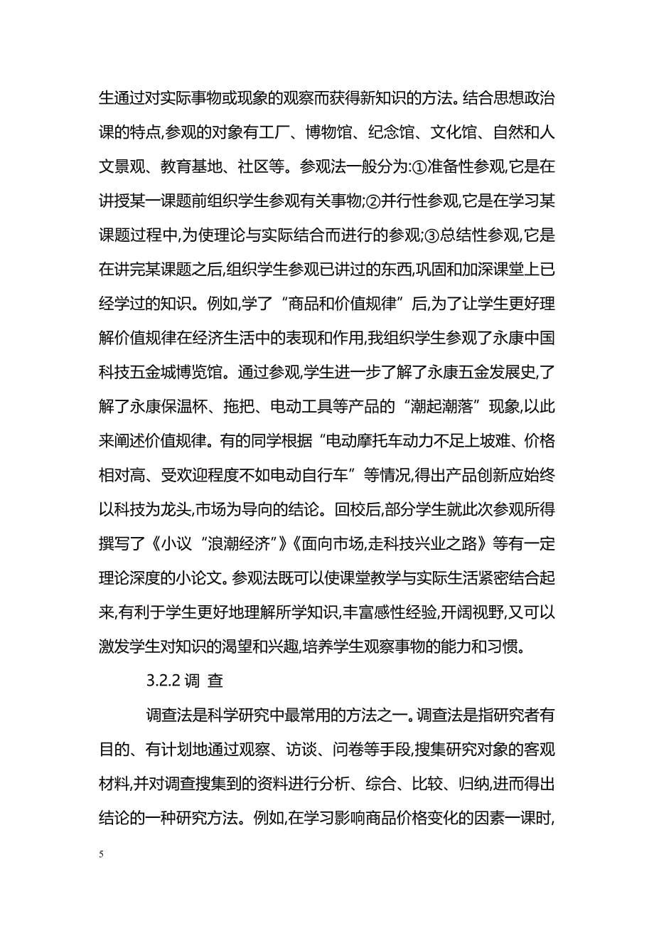 新课程下思想政治课实践活动资源的探讨_第5页