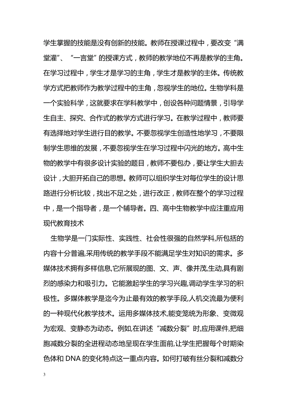 浅谈新课改下如何实施高中生物课堂教学_第3页