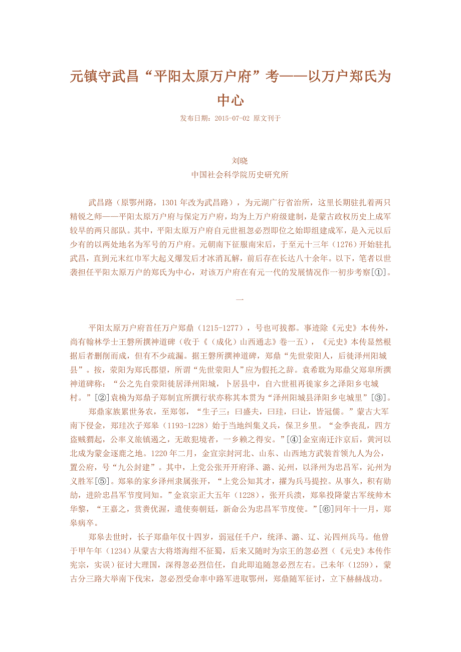 【2017年整理】元镇守武昌“平阳太原万户府”考——以万户郑氏为中心_第1页