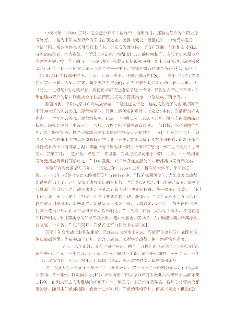 【2017年整理】元镇守武昌“平阳太原万户府”考——以万户郑氏为中心_第2页