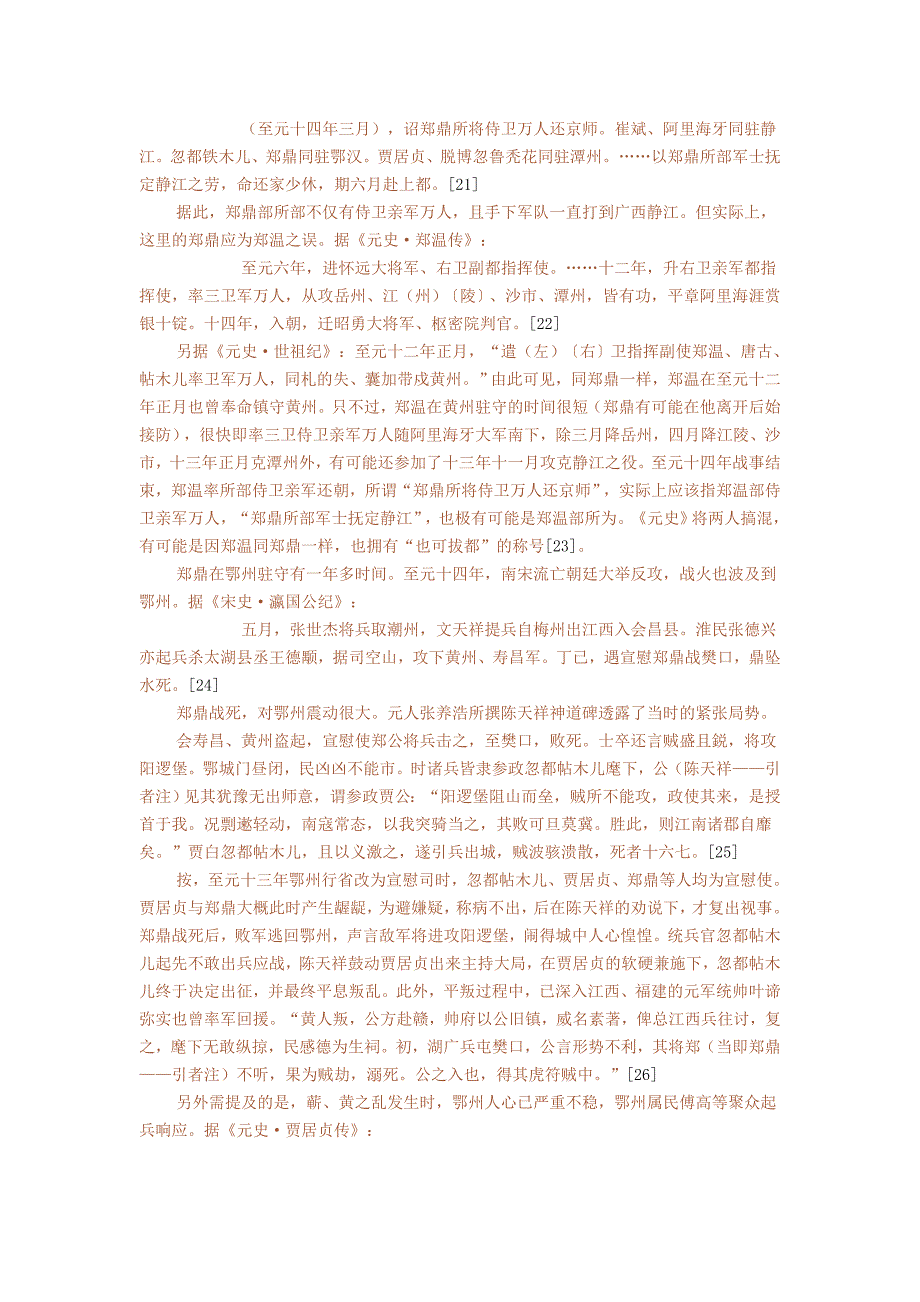 【2017年整理】元镇守武昌“平阳太原万户府”考——以万户郑氏为中心_第3页