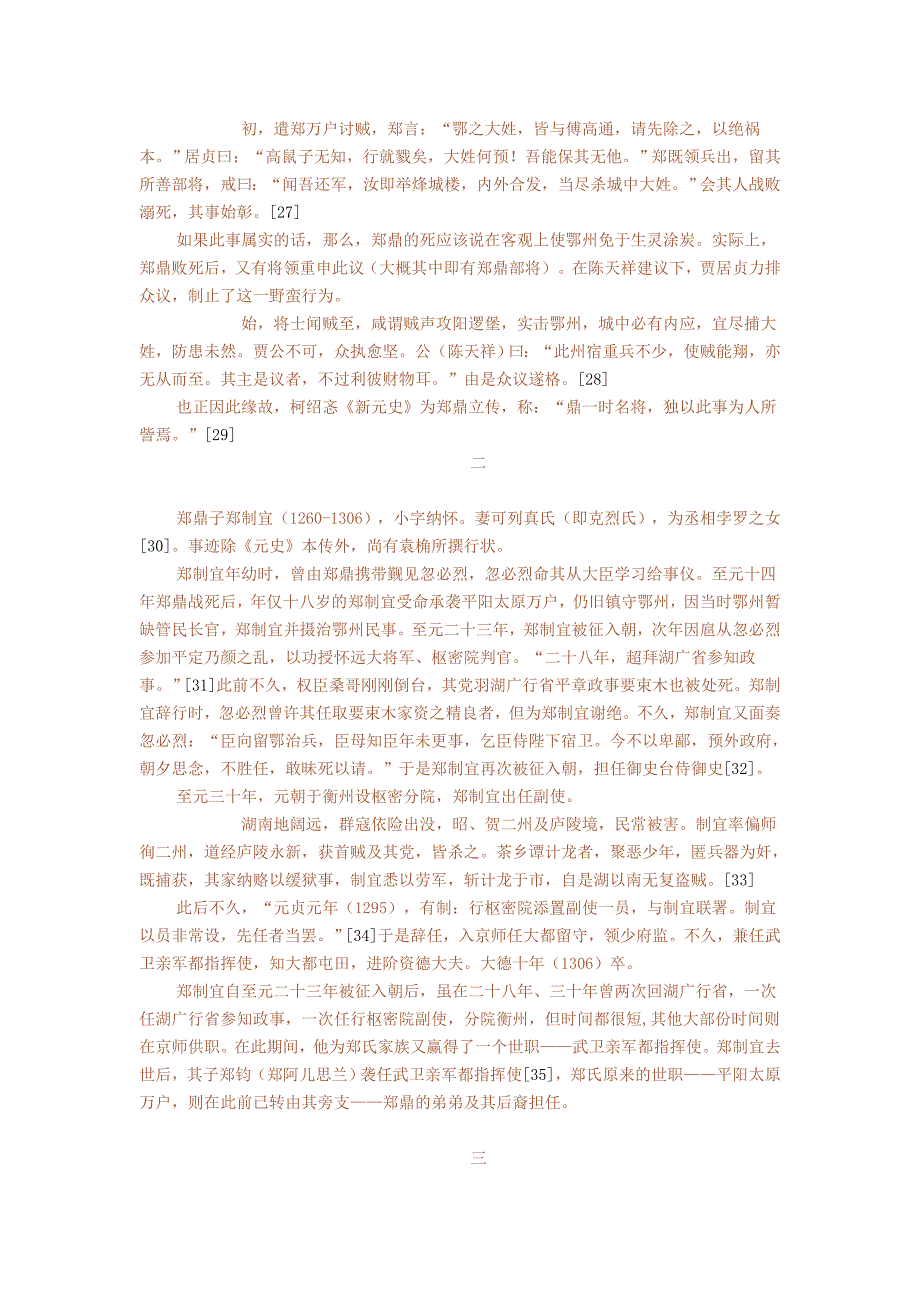 【2017年整理】元镇守武昌“平阳太原万户府”考——以万户郑氏为中心_第4页