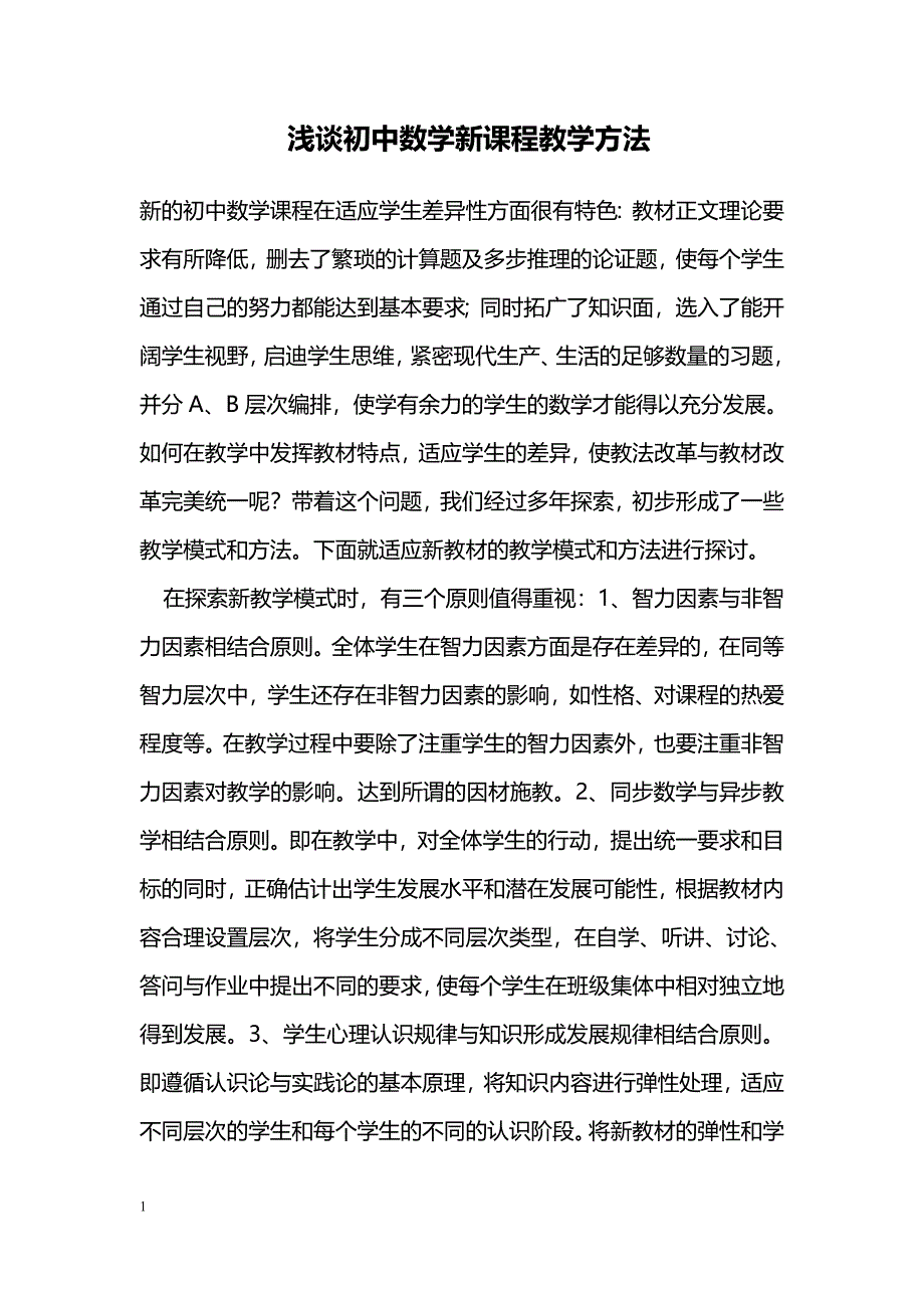 浅谈初中数学新课程教学方法_第1页