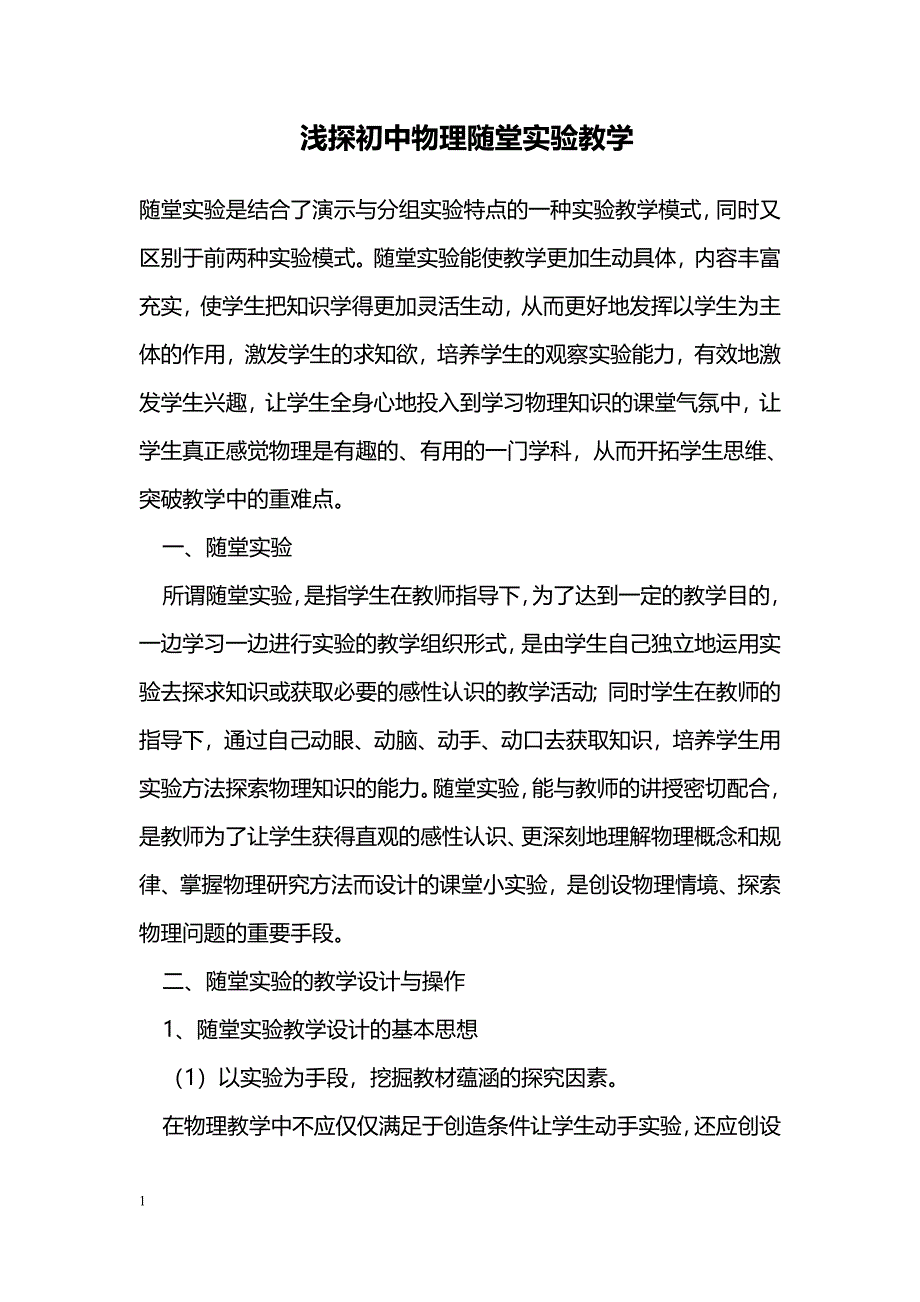 浅探初中物理随堂实验教学_第1页