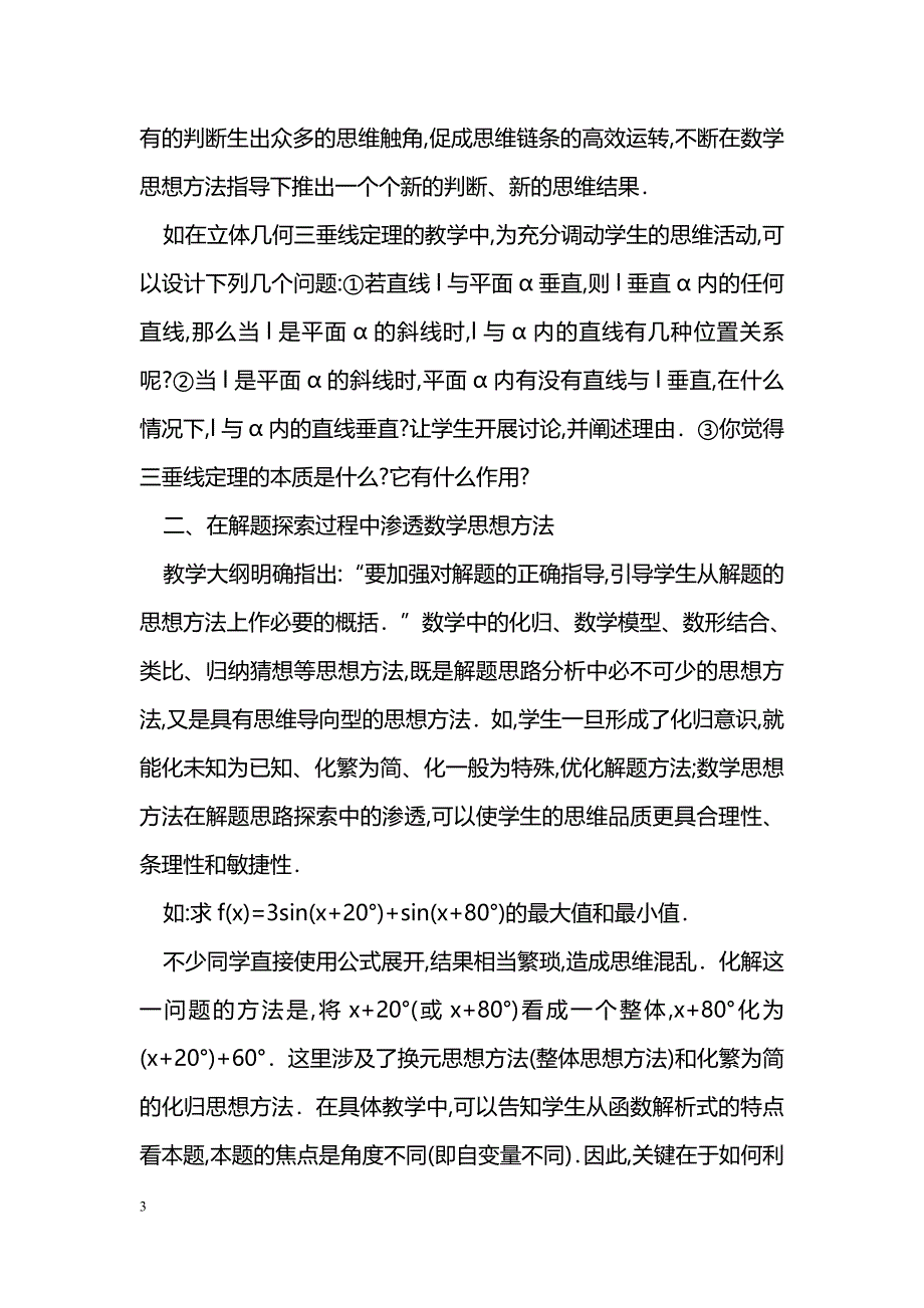 浅谈数学思想方法在高中数学课堂教学中的渗透_第3页