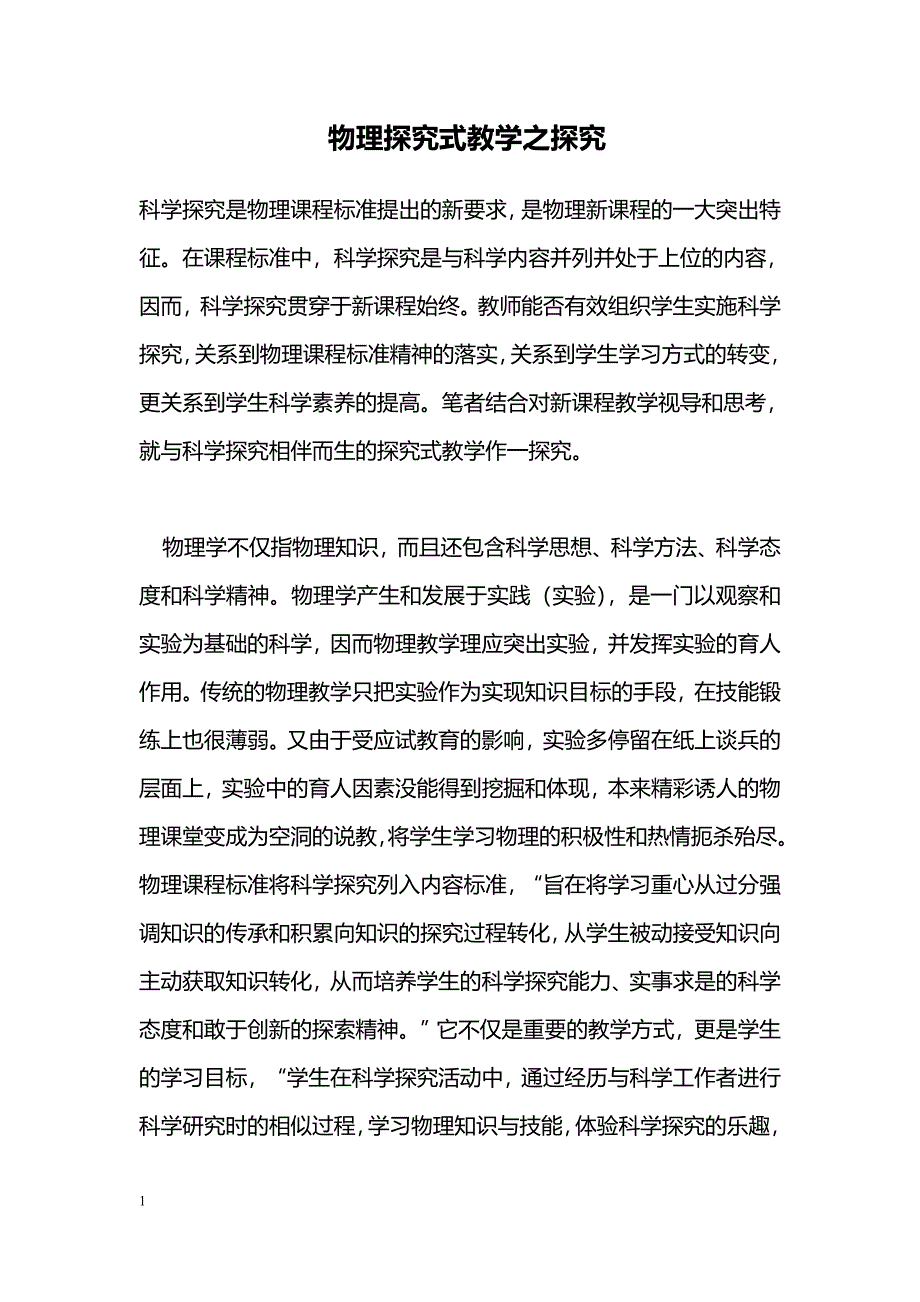 物理探究式教学之探究_第1页