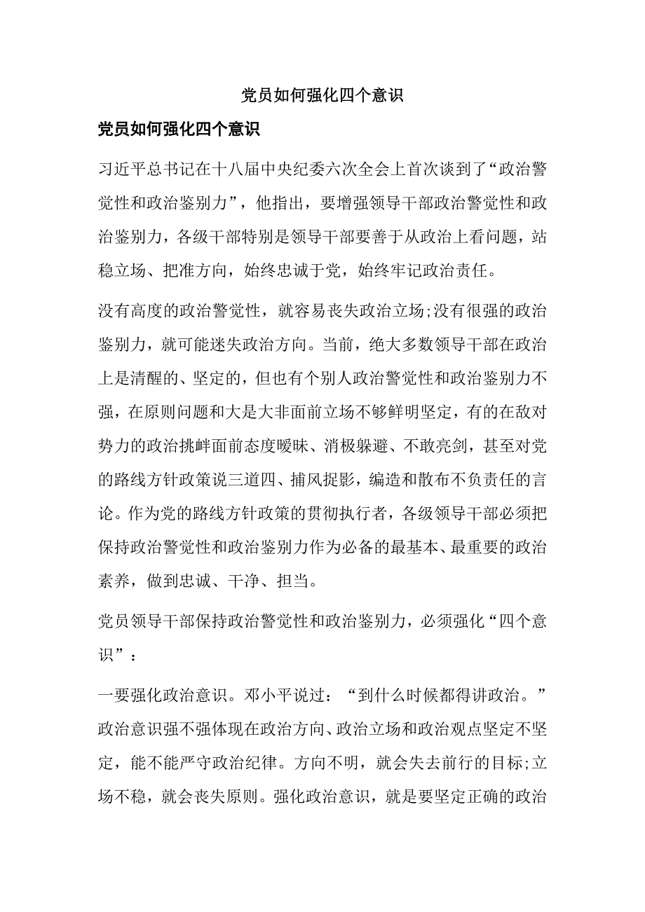 党员如何强化四个意识_第1页