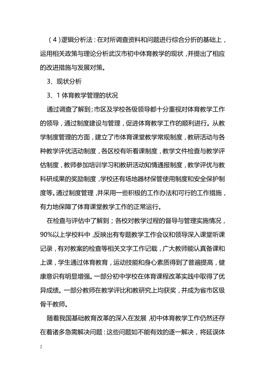 武汉市初中体育教学的现状与发展对策_第2页