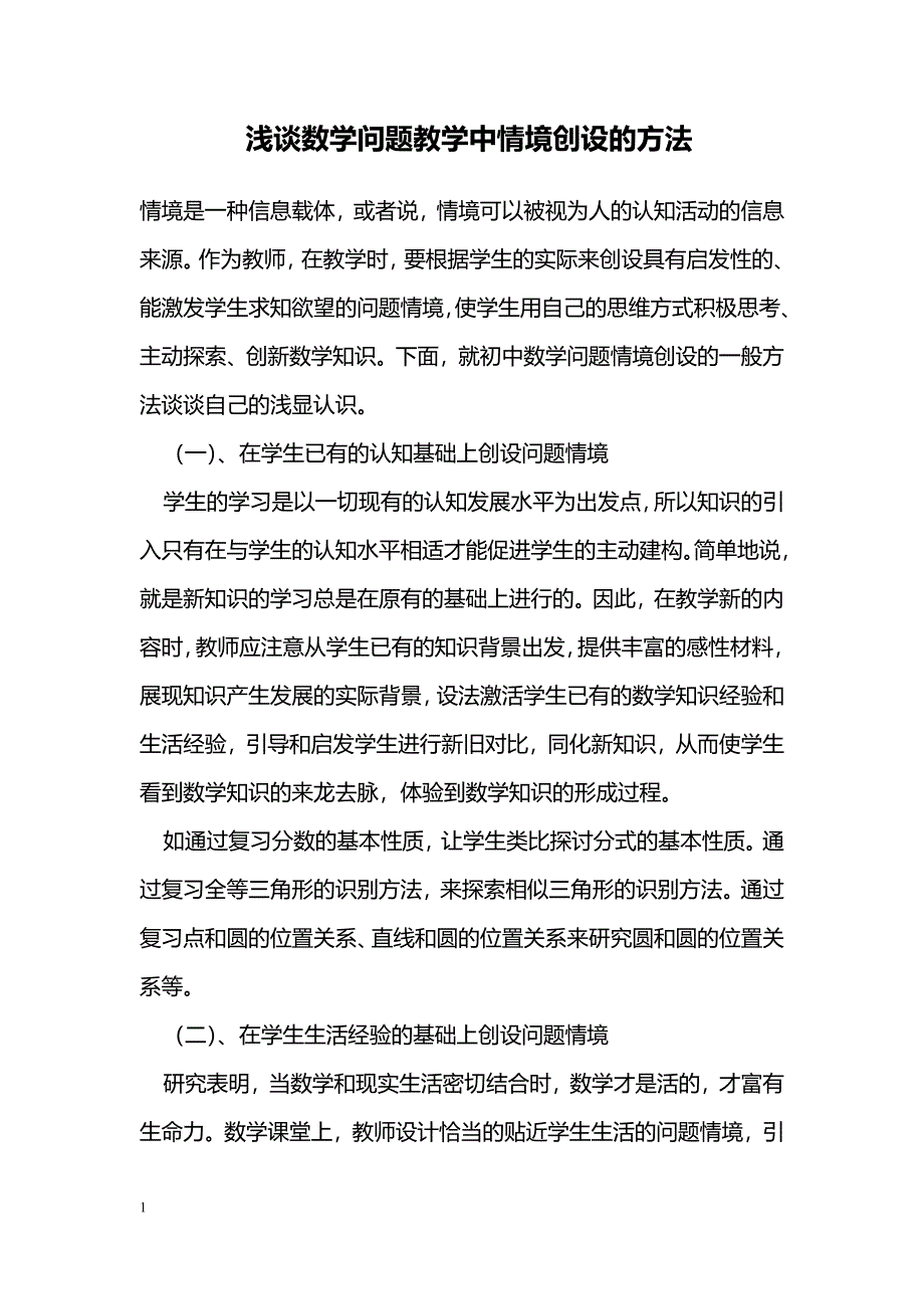 浅谈数学问题教学中情境创设的方法_第1页