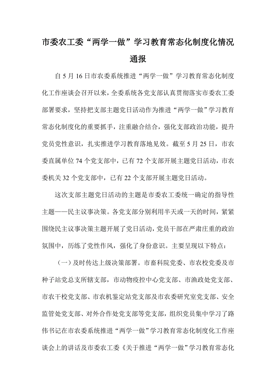 市委农工委“两学一做”学习教育常态化制度化情况通报_第1页