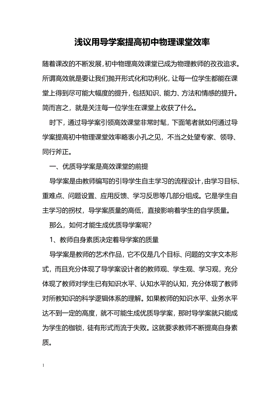 浅议用导学案提高初中物理课堂效率_第1页