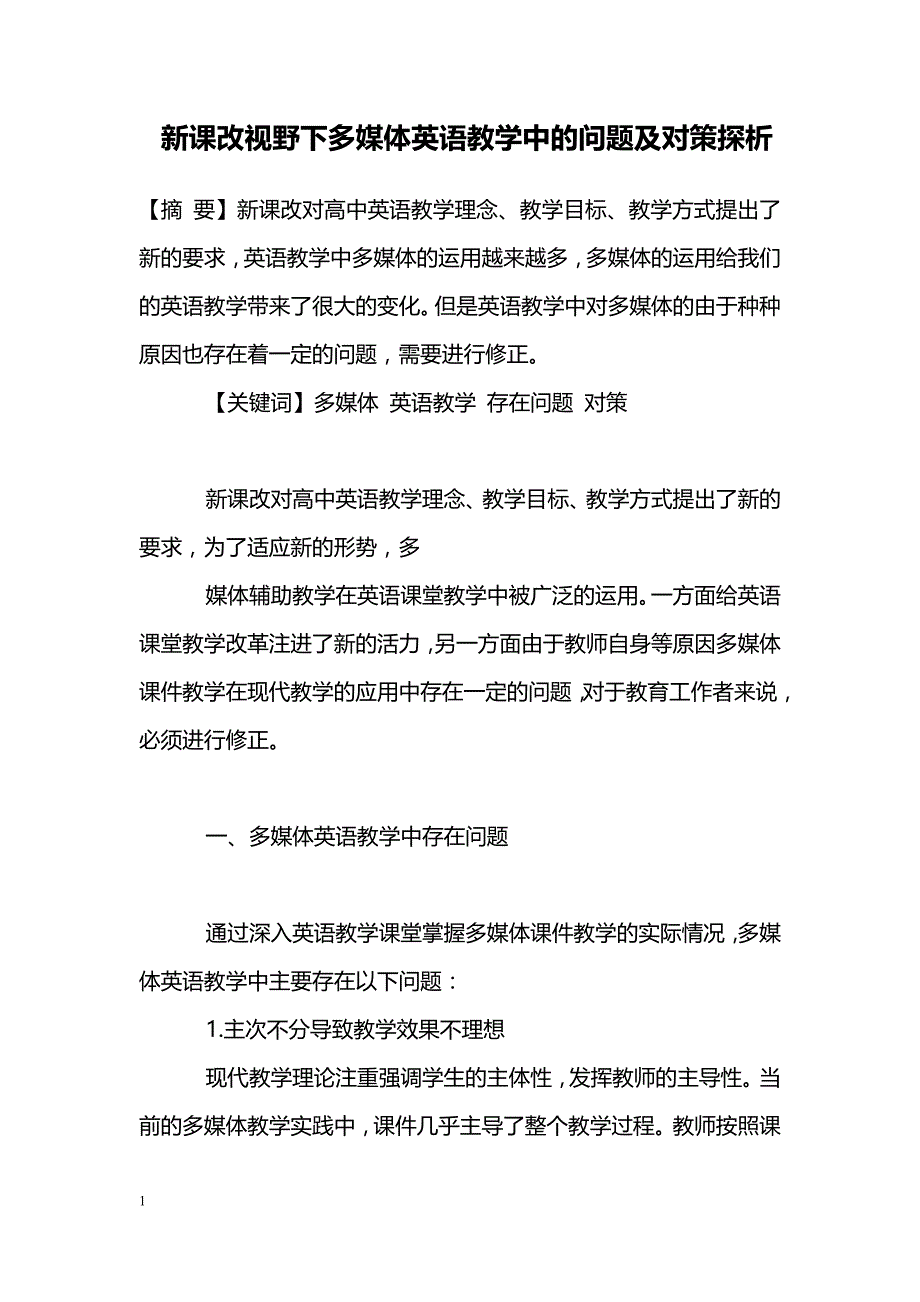 新课改视野下多媒体英语教学中的问题及对策探析_第1页