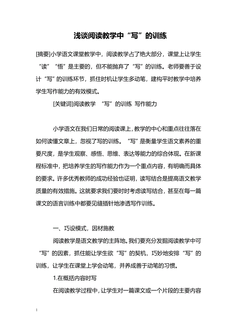 浅谈阅读教学中“写”的训练_第1页