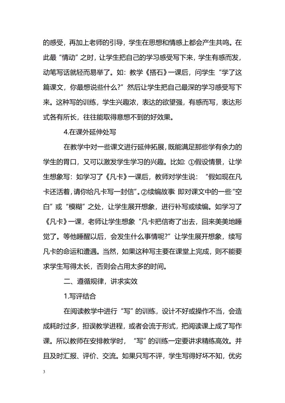 浅谈阅读教学中“写”的训练_第3页