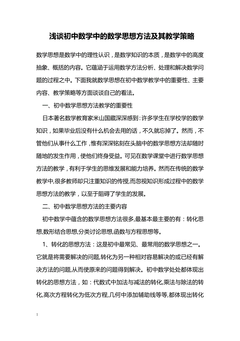 浅谈初中数学中的数学思想方法及其教学策略_第1页