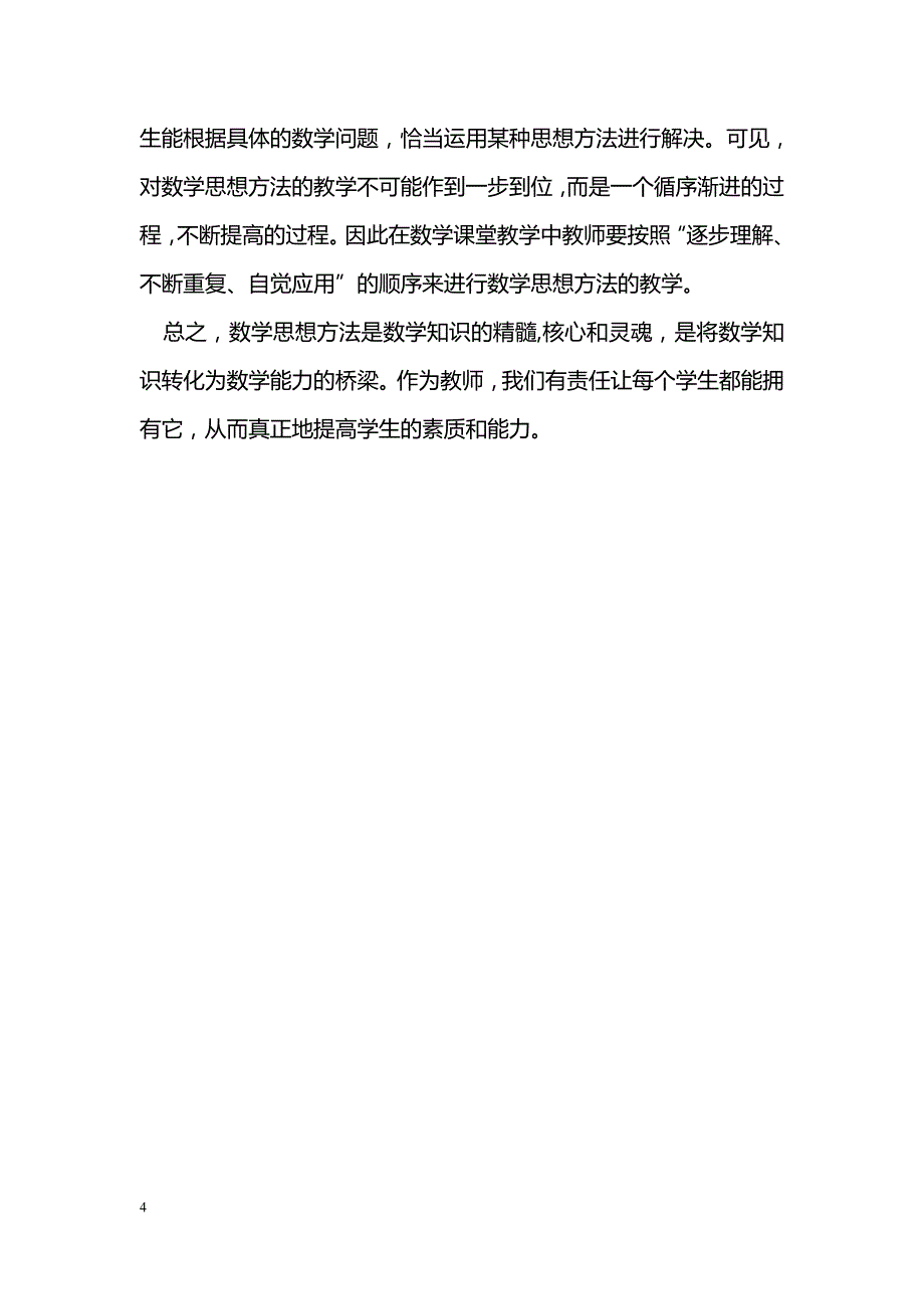 浅谈初中数学中的数学思想方法及其教学策略_第4页