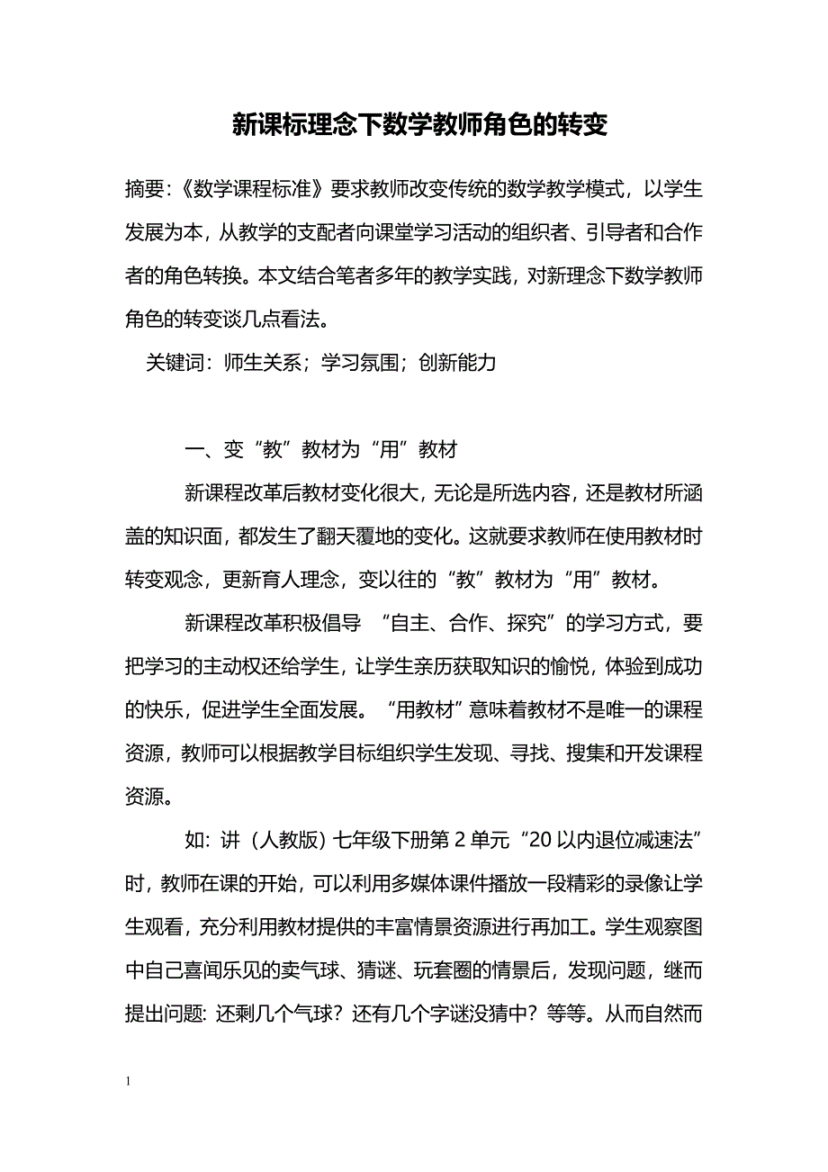 新课标理念下数学教师角色的转变_第1页