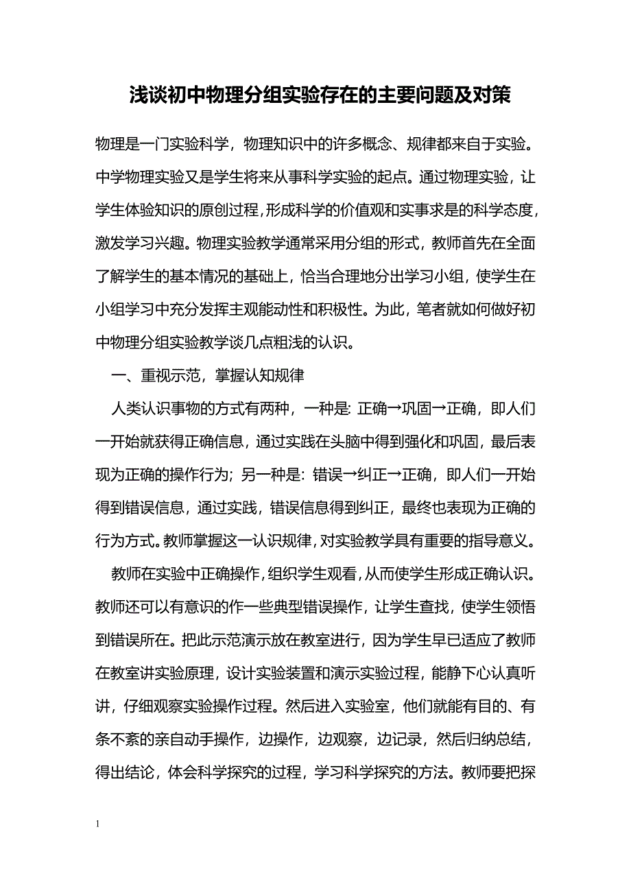 浅谈初中物理分组实验存在的主要问题及对策_第1页