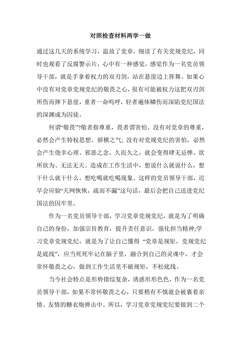 对照检查材料两学一做_第1页