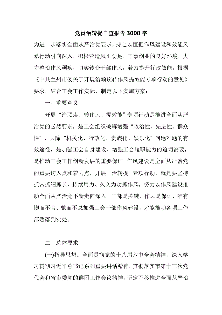 党员治转提自查报告3000字_第1页