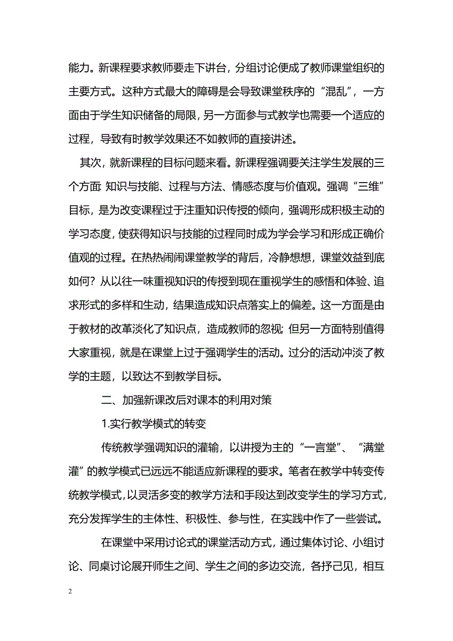 新课改后《历史与社会》教材的新要求及对策_第2页