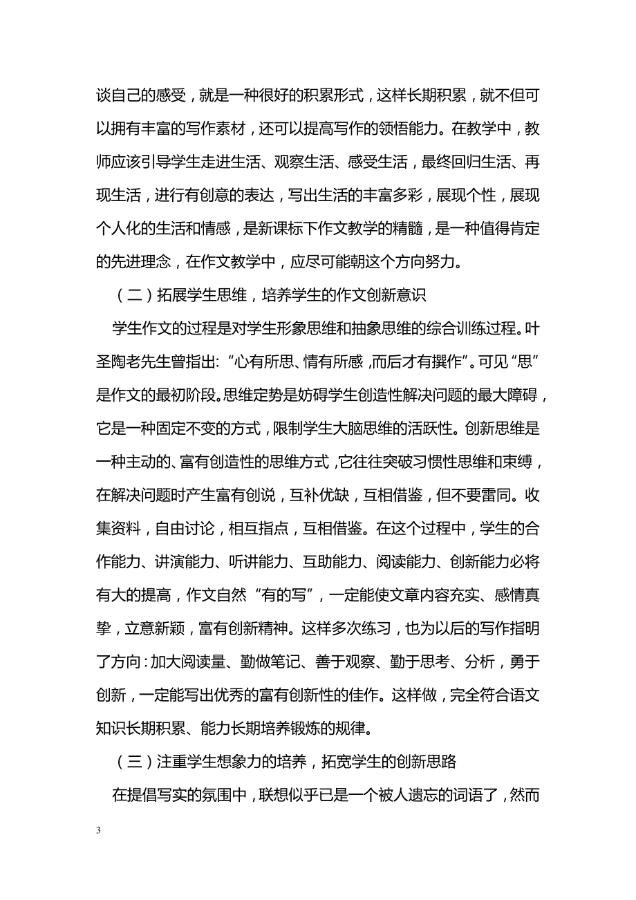 浅谈新课改背景下的高中语文作文教学创新_第3页