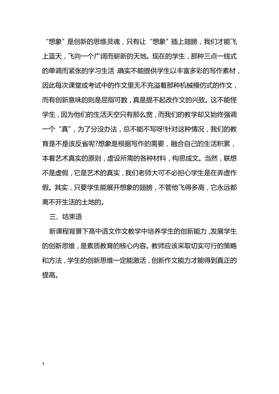 浅谈新课改背景下的高中语文作文教学创新_第4页