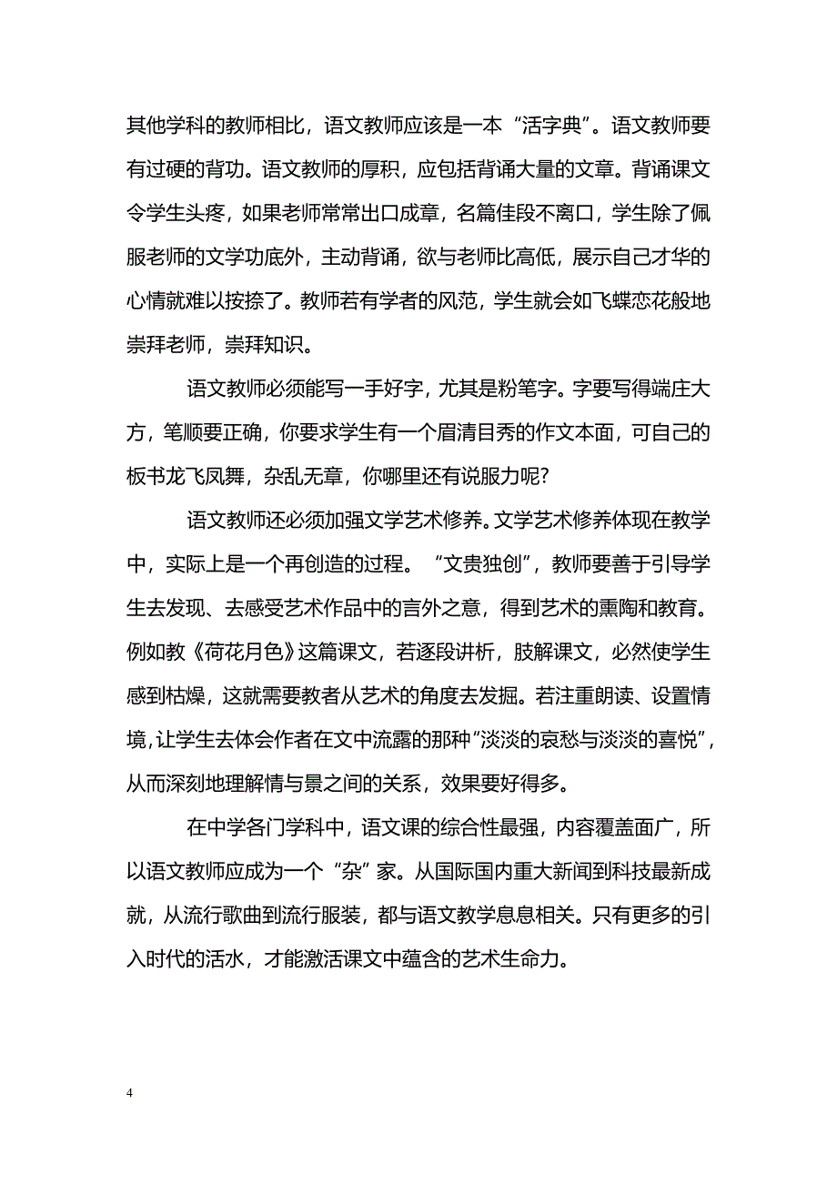 浅谈语文教师的素质与教学效率_第4页