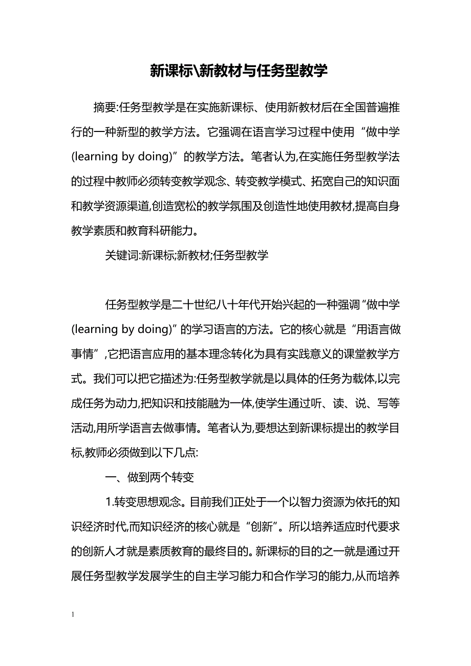 新课标-新教材与任务型教学_第1页