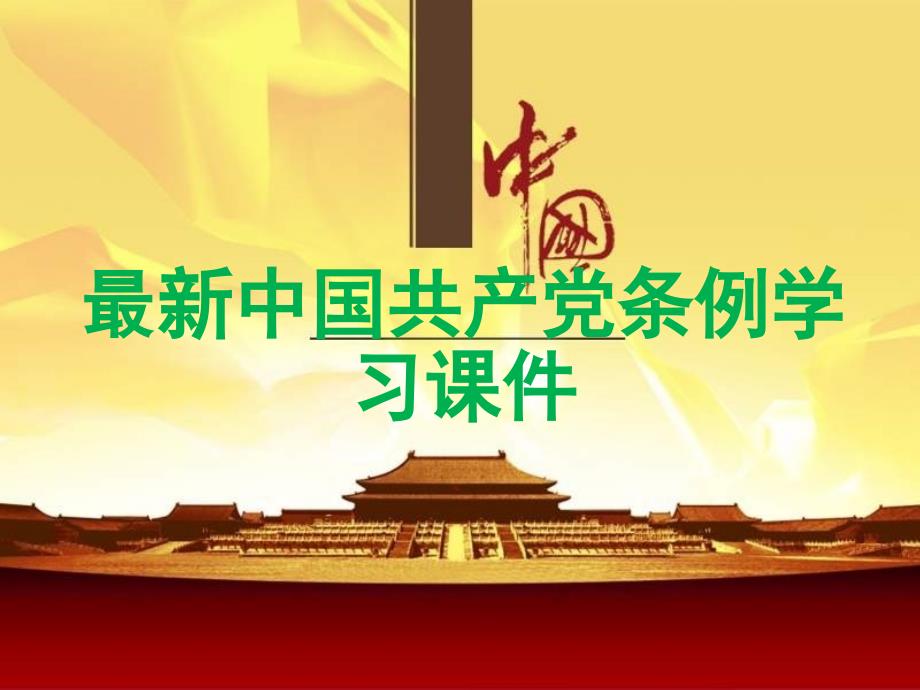 【荐课件】最新中国共产党条例学习课件_第1页