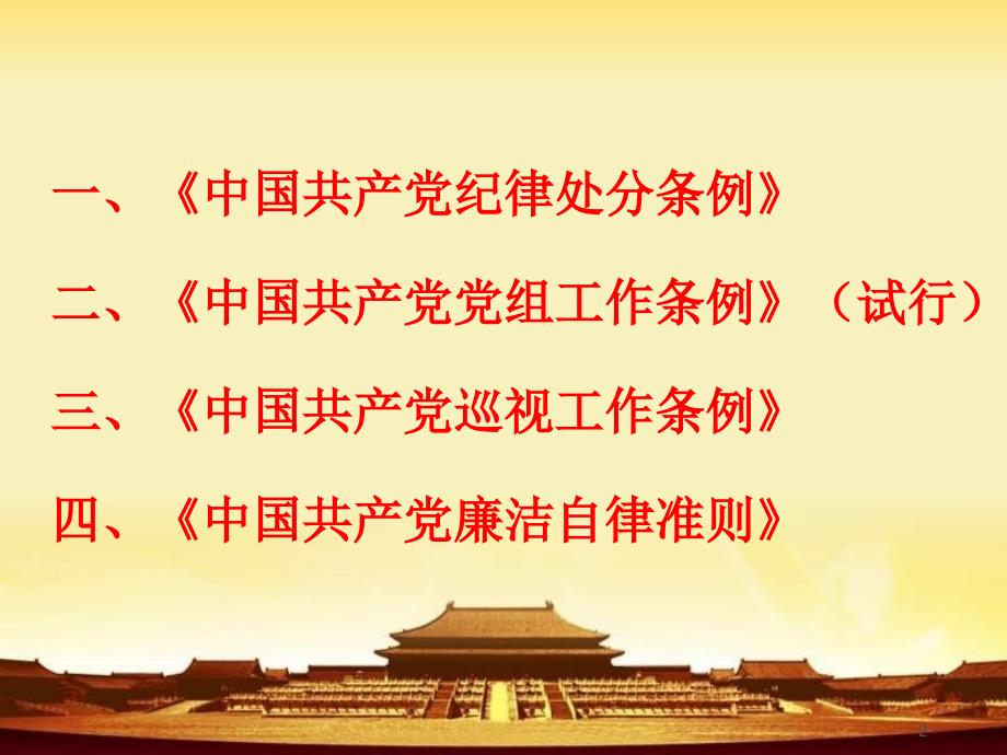 【荐课件】最新中国共产党条例学习课件_第2页