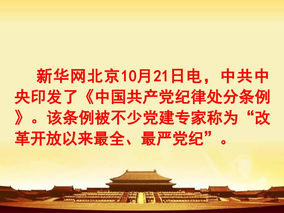 【荐课件】最新中国共产党条例学习课件_第3页