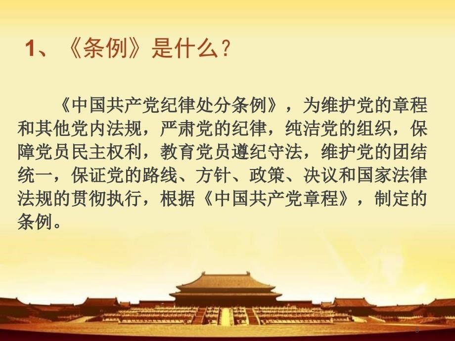 【荐课件】最新中国共产党条例学习课件_第5页