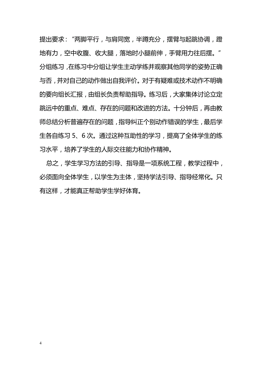 浅谈如何帮助学生学好体育_第4页