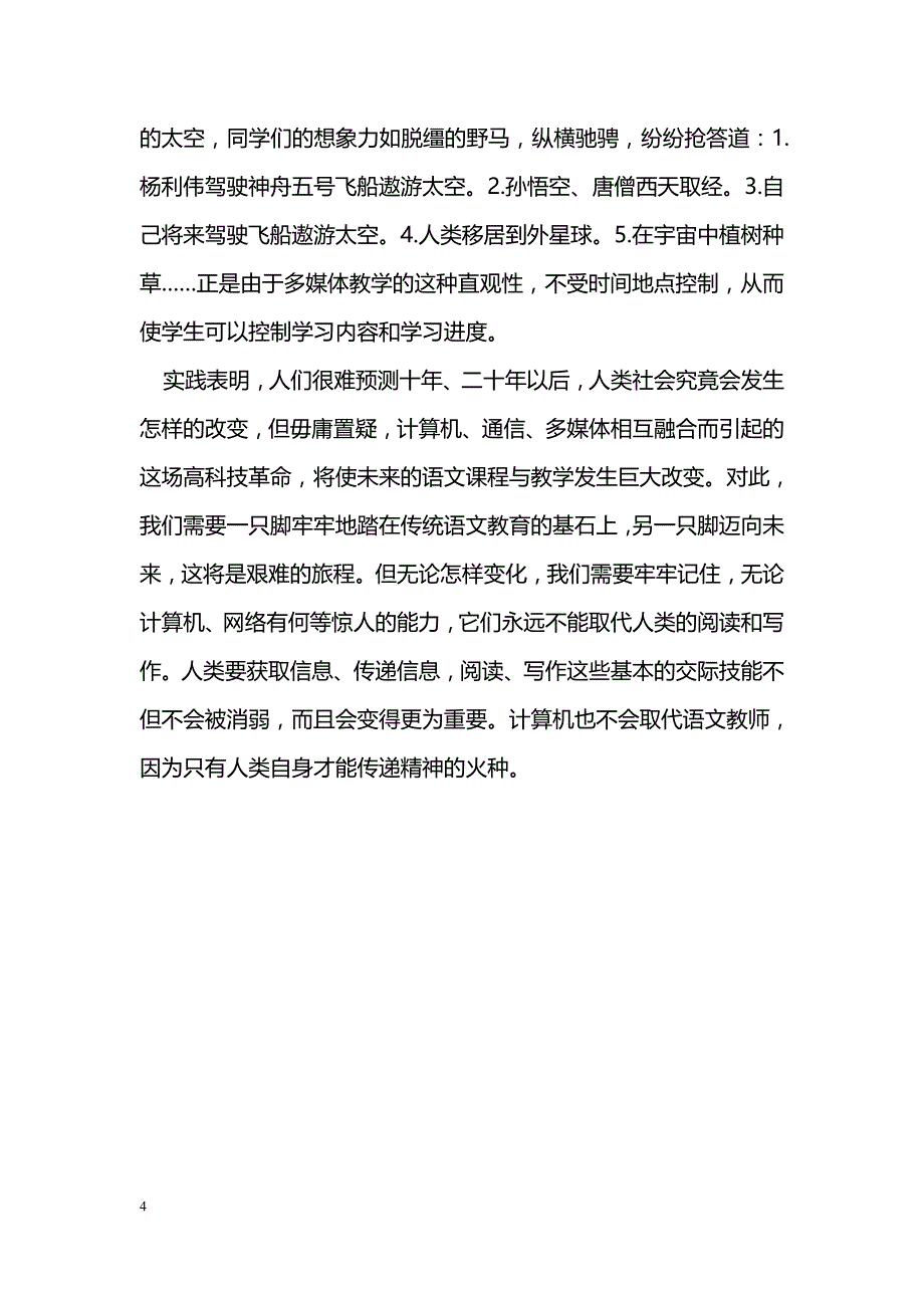 浅谈新课改下信息技术在语文教学中的运用_第4页