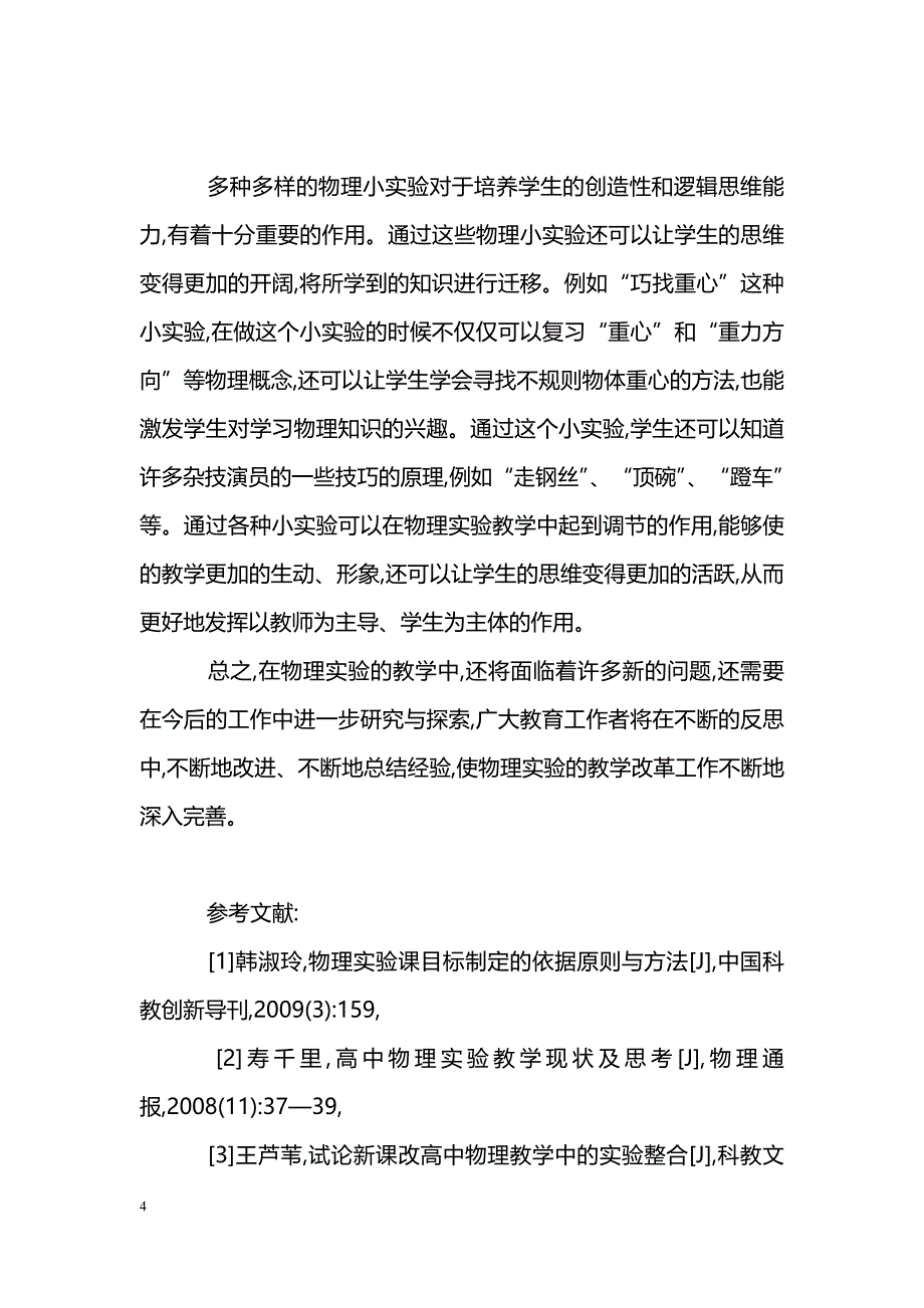 浅论新课标下高中物理实验教学改进_第4页