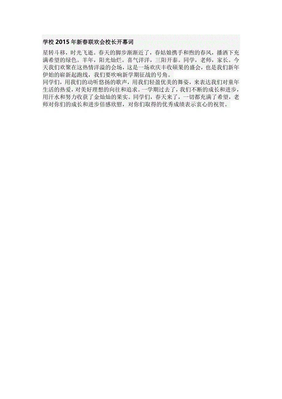 学校2015年新春联欢会校长开幕词_第1页