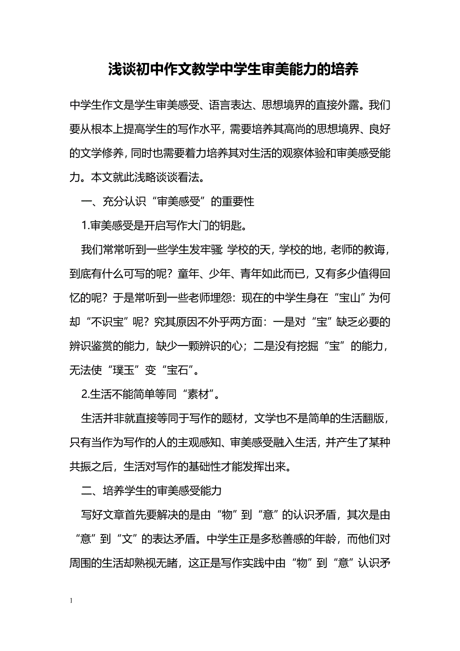 浅谈初中作文教学中学生审美能力的培养_第1页