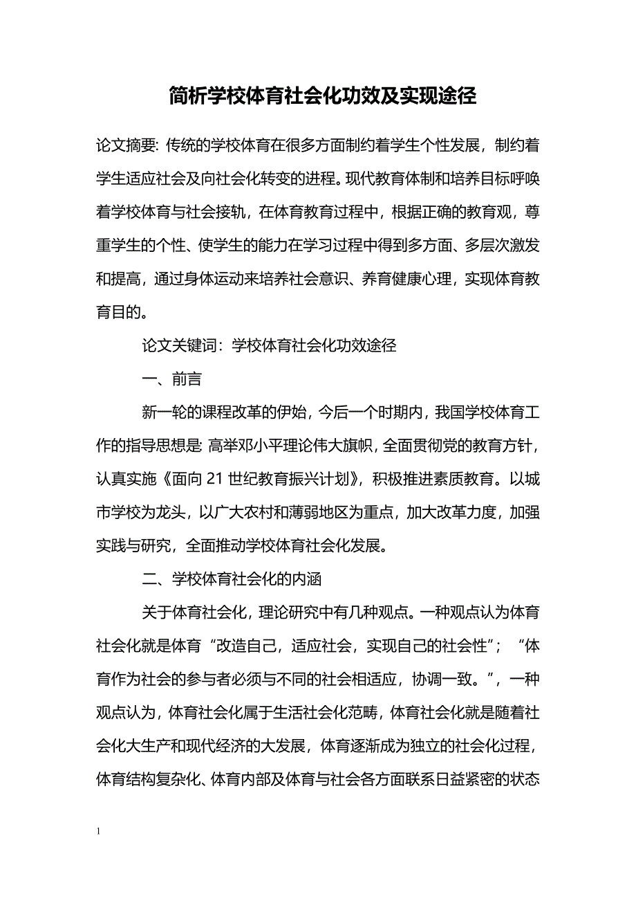 简析学校体育社会化功效及实现途径_第1页