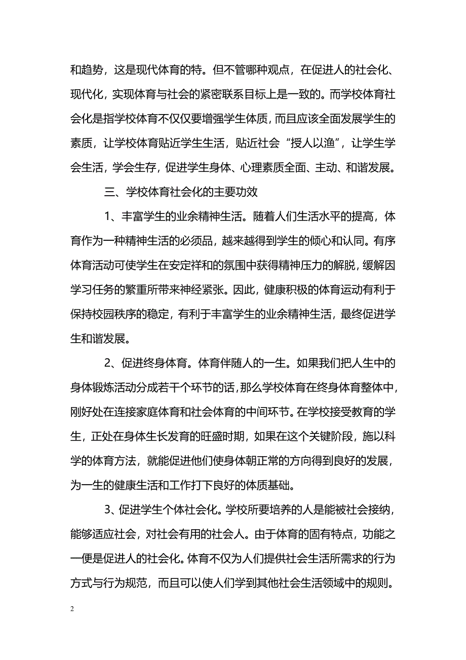 简析学校体育社会化功效及实现途径_第2页