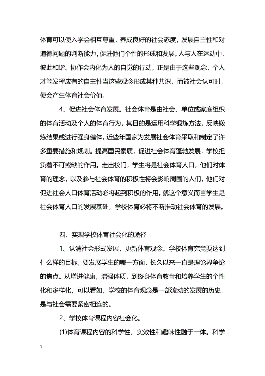 简析学校体育社会化功效及实现途径_第3页