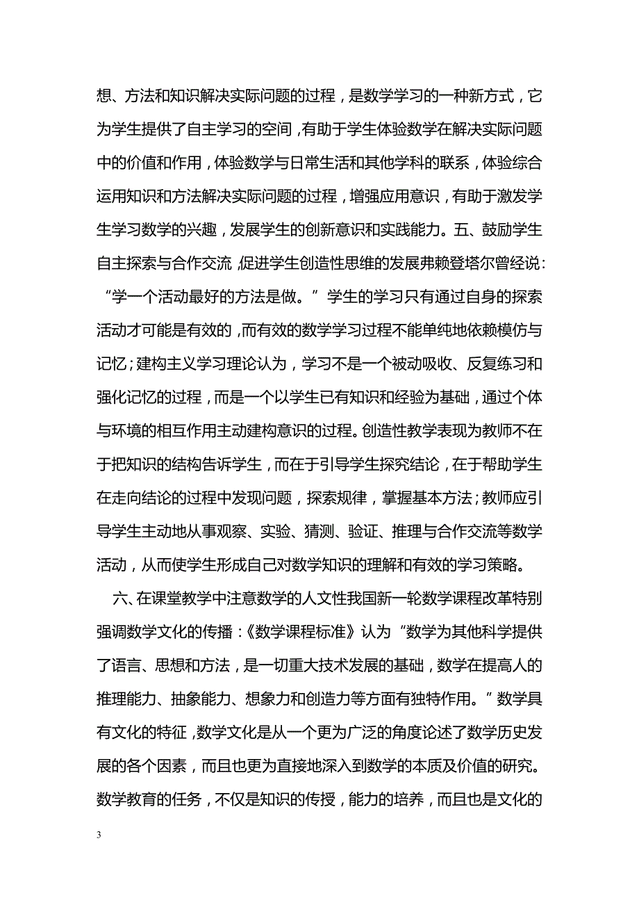 浅谈新教材背景下的初中数学教学_第3页