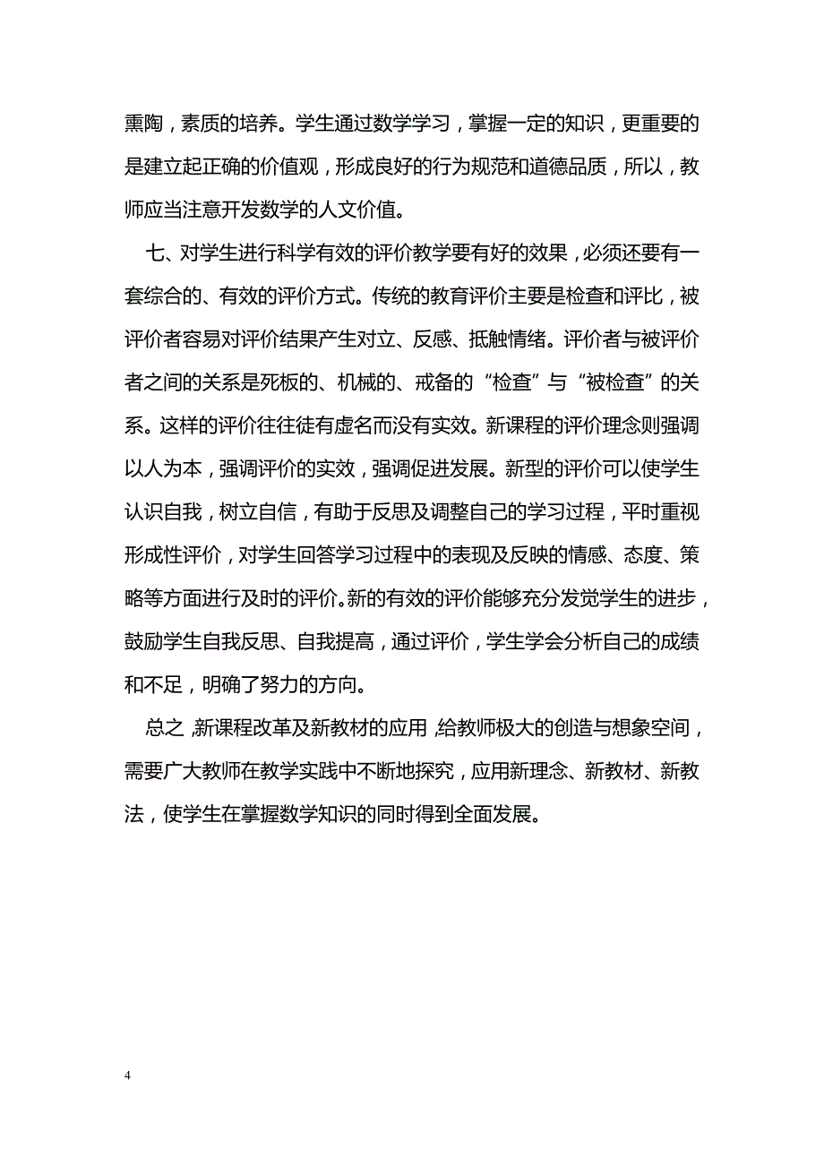 浅谈新教材背景下的初中数学教学_第4页