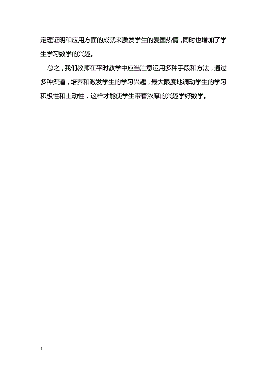 浅谈初中数学课堂教学中“激趣”的策略_第4页