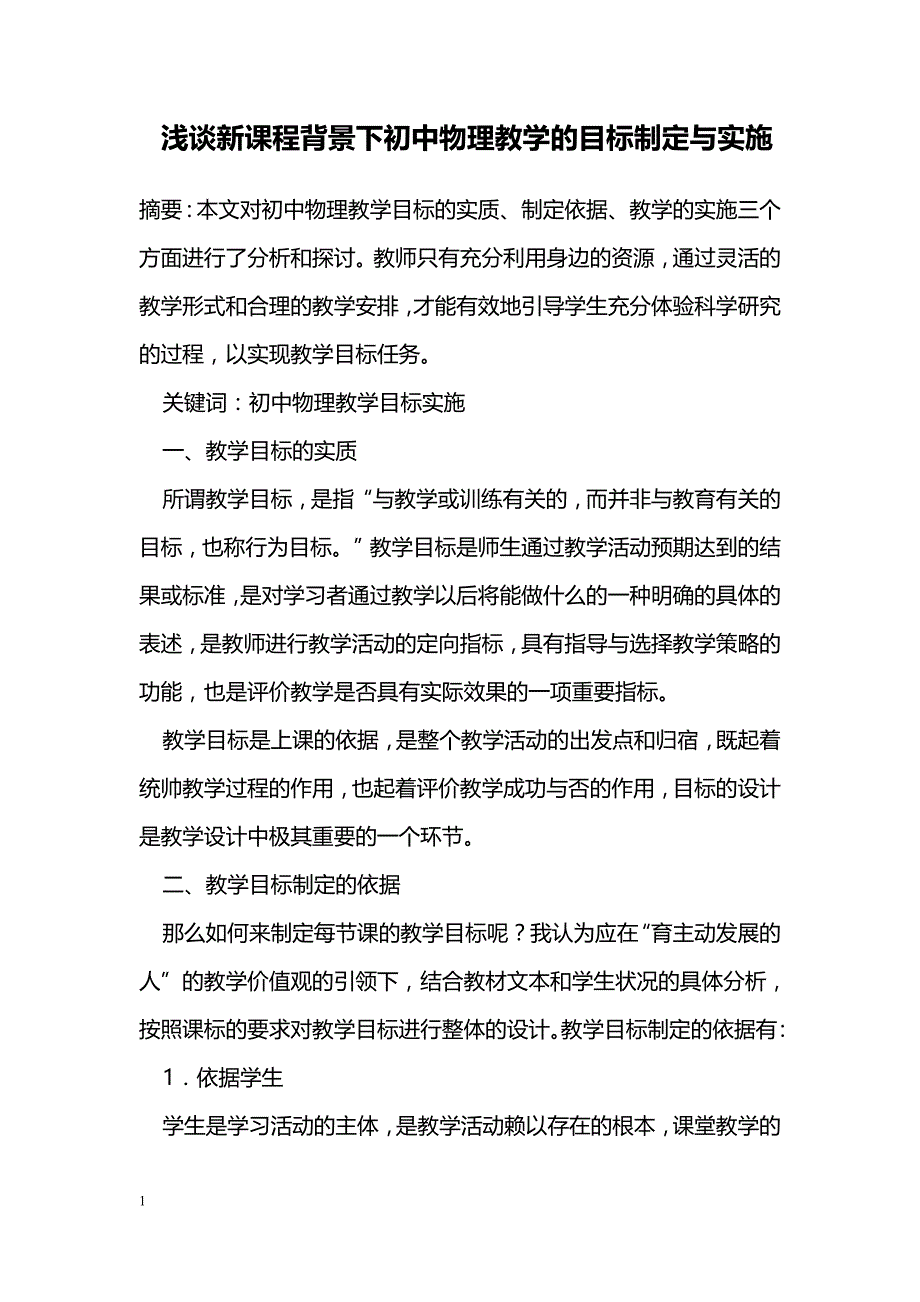 浅谈新课程背景下初中物理教学的目标制定与实施_第1页