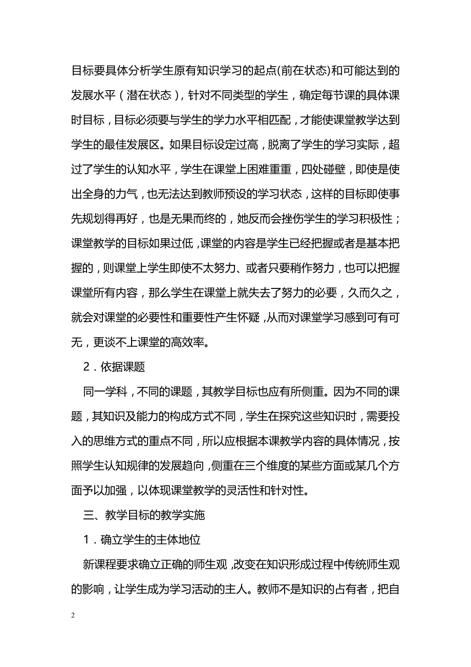 浅谈新课程背景下初中物理教学的目标制定与实施_第2页