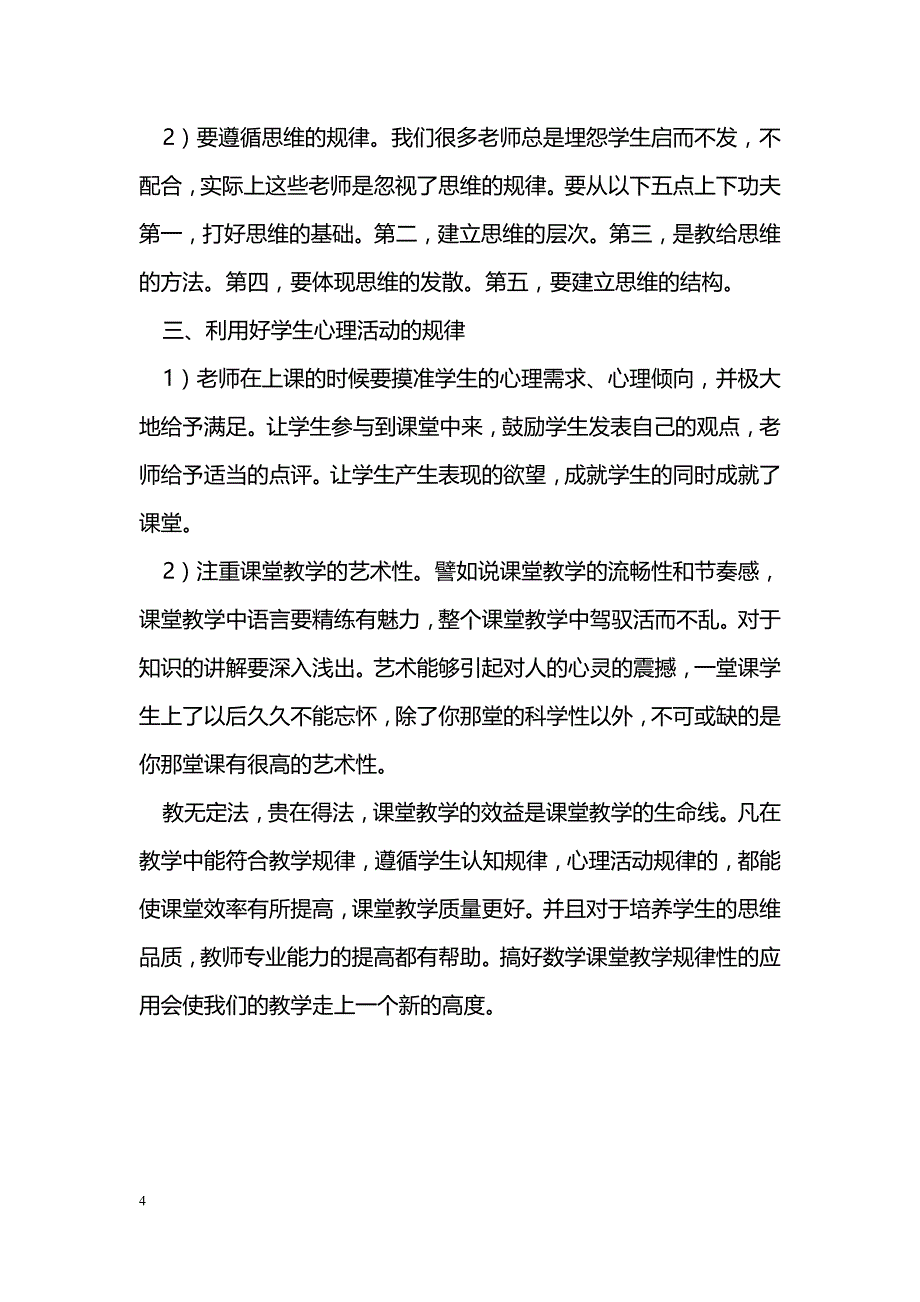 数学课堂教学规律性的利用_第4页