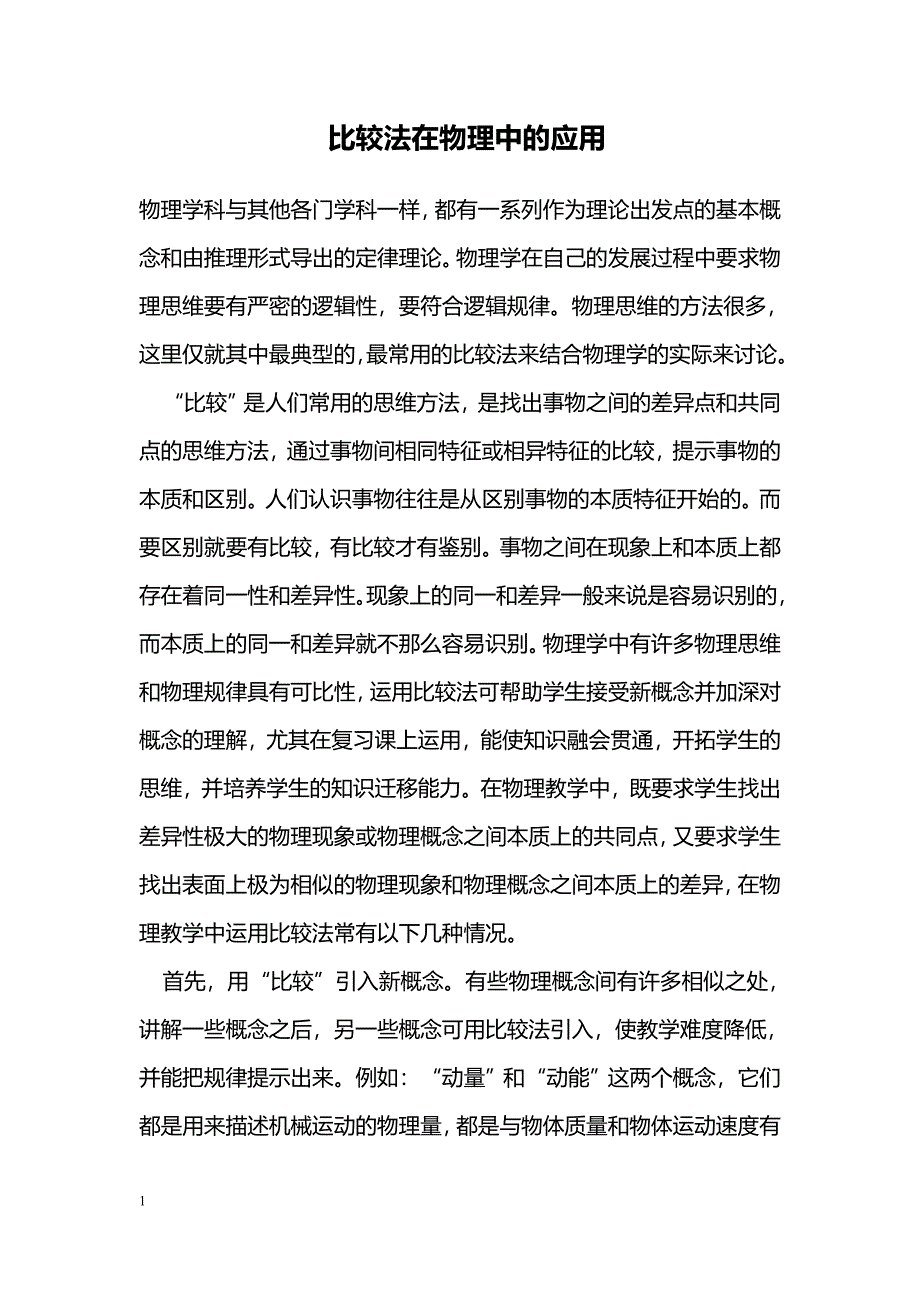 比较法在物理中的应用_0_第1页