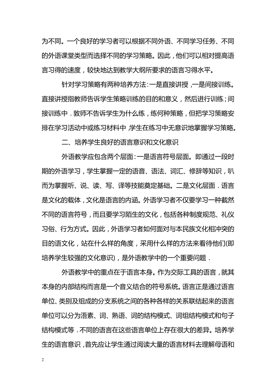 简述外语教学中学生能力的培养_第2页